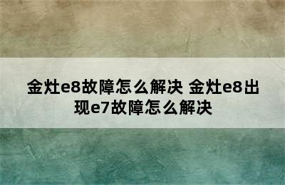 金灶e8故障怎么解决 金灶e8出现e7故障怎么解决